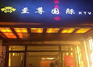 宁国哪个KTV少爷男模妹子服务好-至尊国际KTV消费价格服务点评