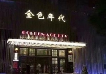 宁国KTV陪唱男公关哪家最便宜-金色年代KTV便宜消费点评
